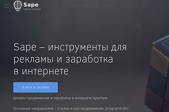 Установка кода sape для продажи ссылок на сайте