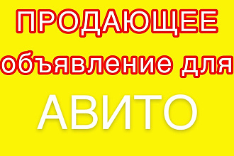 Напишу продающее объявление для avito. Продающий текст для авито