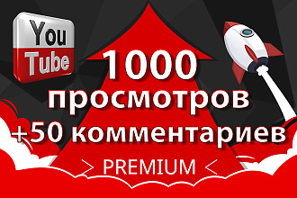1000 просмотров+50 комментариев Youtube без списаний, быстрый старт