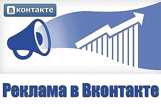 Таргетированная реклама Вконтакте