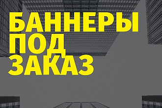 Создаю уникальные баннеры