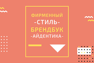 Фирменный стиль и элементы