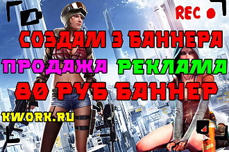 Создам 3 рекламных баннера