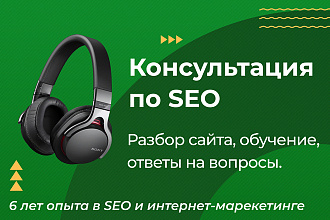 Консультация по SEO