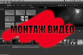 Монтаж и редактирование видео