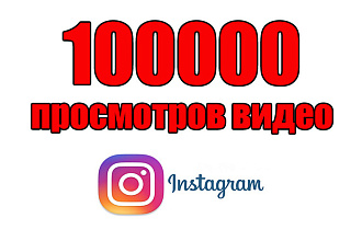 10000 просмотров видео в Instagram