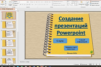 Сделаю красивую презентацию