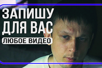 Запишу видео 2-5 минут