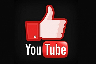 250 живых лайков НА видео В ЮТУБ + бонус ОТ МЕНЯ