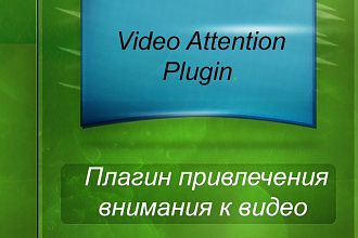WordPress Video Attention Plugin. Плагин привлечения внимания к видео