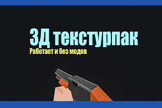 3Д текстурпак MineCraft