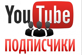 100 подписчиков на YouTube Реальные пользователи. Без ботов