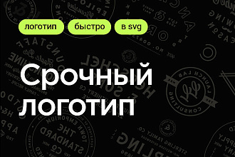 Дизайн логотипа срочно