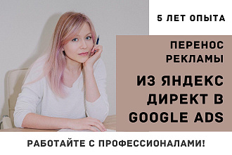 Перенос кампаний между Яндекс Директ и Google Ads