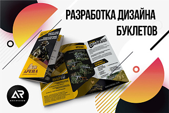 Разработка дизайна буклетов