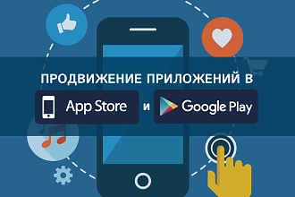 Продвижение приложение IOS и Android