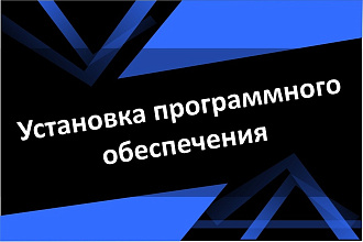 Установка удаленно на Ваш компьютер офиса и других программ