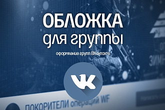 Дизайн обложки для ВК