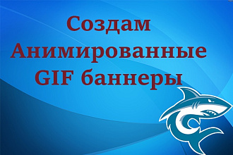 Создам 2 анимированных рекламных баннера