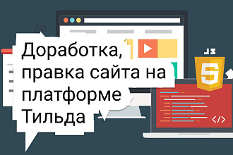 Настройка, правка сайта на Тильда Tilda