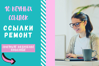 Ссылки - ремонт. Размещу вечные ссылки на тематических форумах
