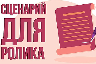 Напишу текст для продающего видео