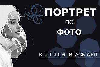 Портрет по фото чёрно-белый