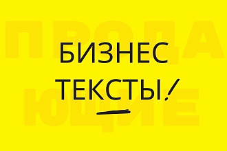Пишу продающие и бизнес-тексты