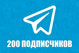 Привлечение 200 подписчиков в ваш Telegram