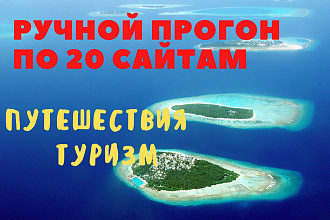 Ручной статейный прогон по 20 сайтам по теме - путешествия, туризм