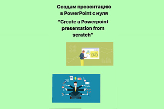 Cделаю презентацию быстро и качественно