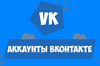 Аккаунты вконтакте