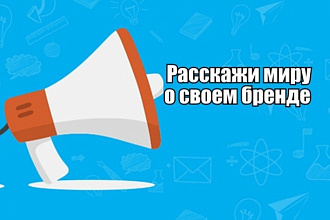 Расскажи миру о своем бренде