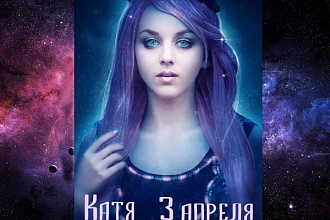 Портрет Космическая красота