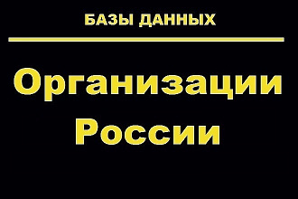 Готовые база организаций по городам и деятельности