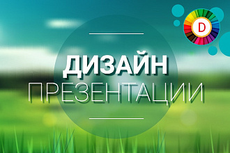 Сделаю дизайн презентации и слайдов