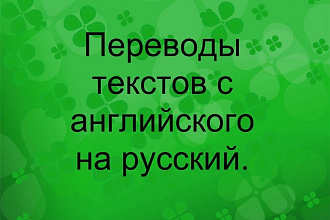 Переведу текст, Translating Texts