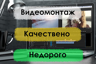 Качественный видеомонтаж любой сложности