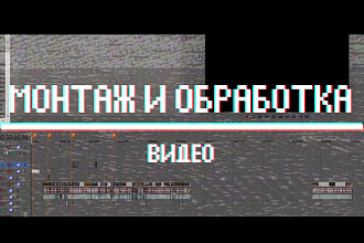 Монтаж и обработка видео