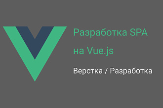 Разработка SPA на Vue.js