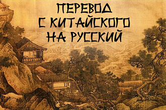 Перевод с китайского на русский и обратно - качественно