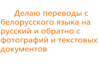 Делаю переводы с русского на белорусский и обратно