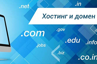 Зарегистрирую вам домен и хостинг