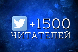 1500 читателей в Твиттер безопасно