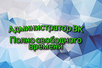 Администратор ВК а так же телеграм ,очень много свободного времени