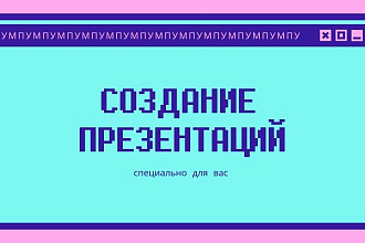 Сделаю презентацию PowerPoint, как уникальную, так и на шаблоне