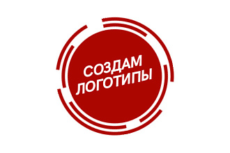 Создам 3 логотипа в быстрые сроки