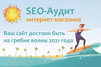 SEO аудит интернет магазина - комплексный СЕО анализ и проверка сайта
