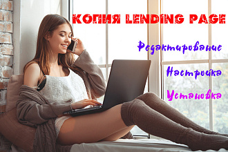 Копирование Lаnding Page