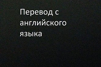 Перевод с английского на русский